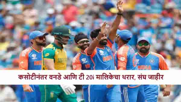 IND vs SA : भारत-दक्षिण आफ्रिका वनडे-टी 20I सीरिजसाठी टीम जाहीर, कॅप्टन कोण?