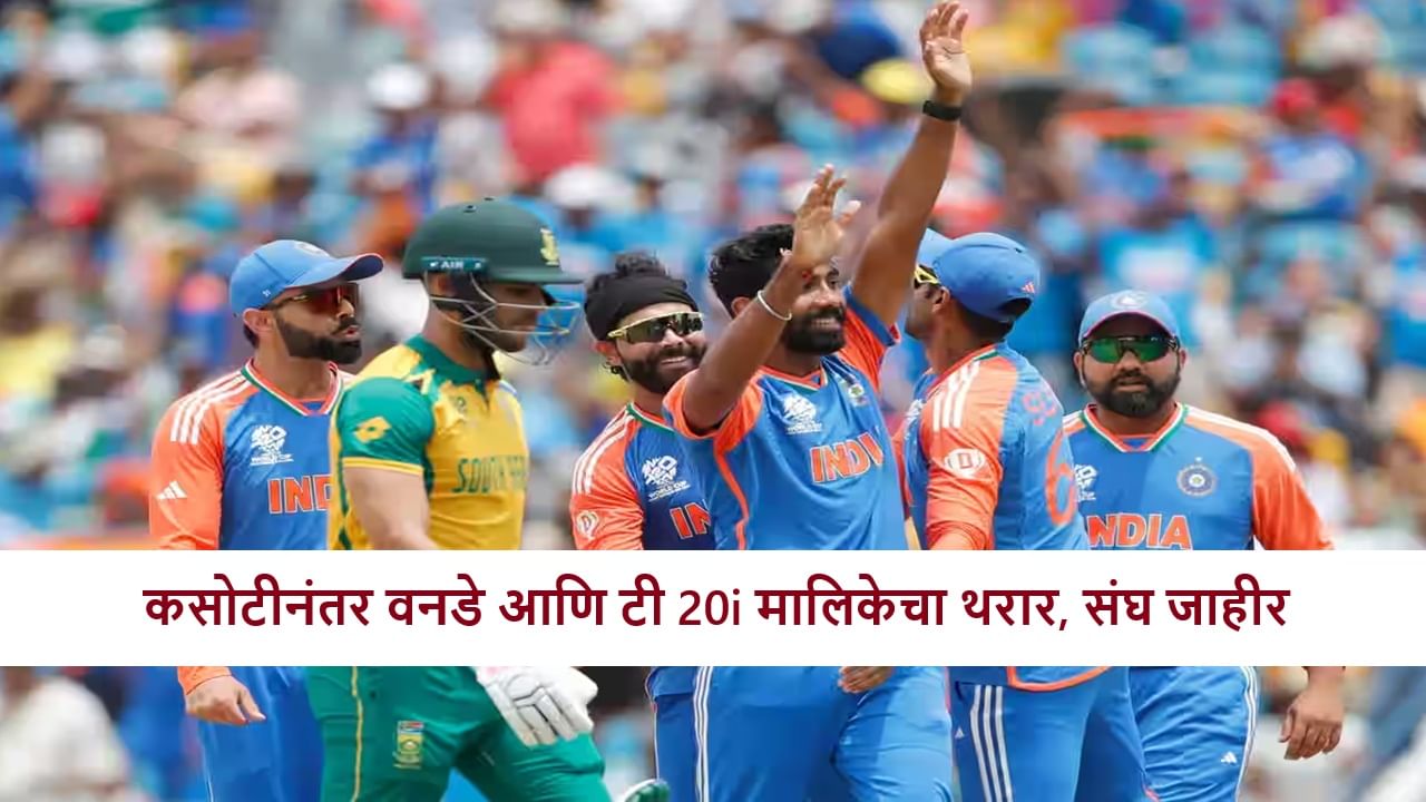 IND vs SA : भारत-दक्षिण आफ्रिका वनडे-टी 20I सीरिजसाठी टीम जाहीर, कॅप्टन कोण?