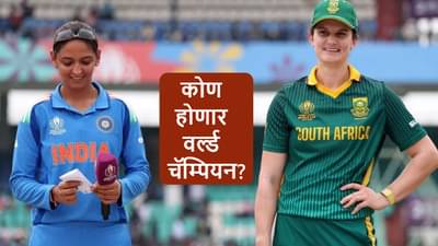 IND vs SA Final Live Streaming : वर्ल्ड कप फायनलसाठी टीम इंडिया-दक्षिण आफ्रिका तयार, किती वाजता सुरुवात होणार?