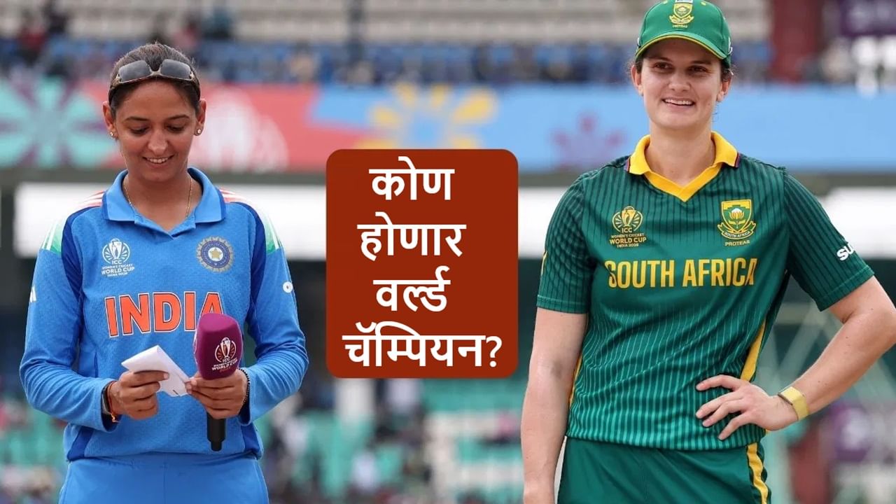 IND vs SA Final Live Streaming : वर्ल्ड कप फायनलसाठी टीम इंडिया-दक्षिण आफ्रिका तयार, किती वाजता सुरुवात होणार?