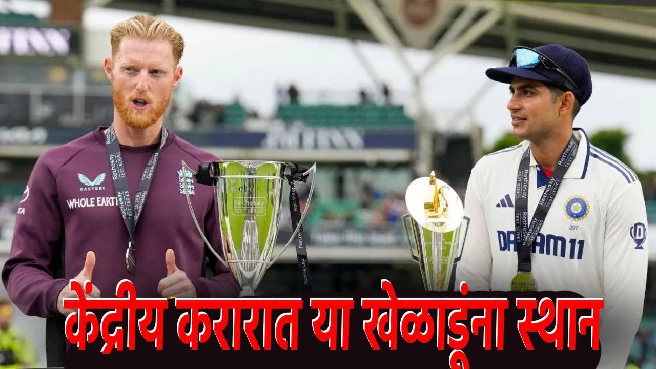 सहा दिग्गज खेळाडूंना केंद्रीय करारातून डच्चू, नव्या यादीत 30 जणांची नावं; कोण ते वाचा