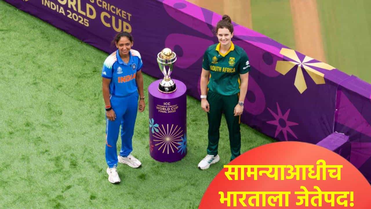 वुमन्स वनडे वर्ल्डकप 2025 स्पर्धेचा विजेता भारतीय संघ? सामन्याआधीच आश्चर्यकारक घोषणा