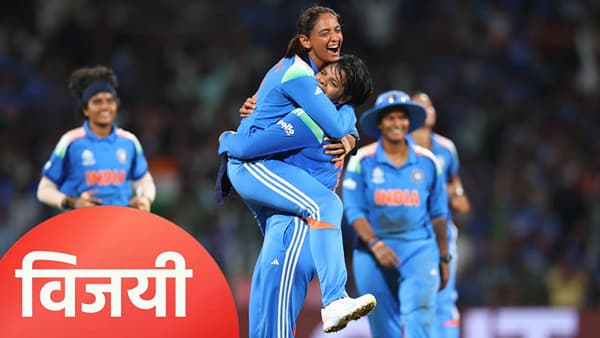 Ind vs SA Women World Cup Final Highlights: टीम इंडियाने वनडे वर्ल्डकपवर कोरलं नाव, पहिल्यांदाच जिंकली स्पर्धा
