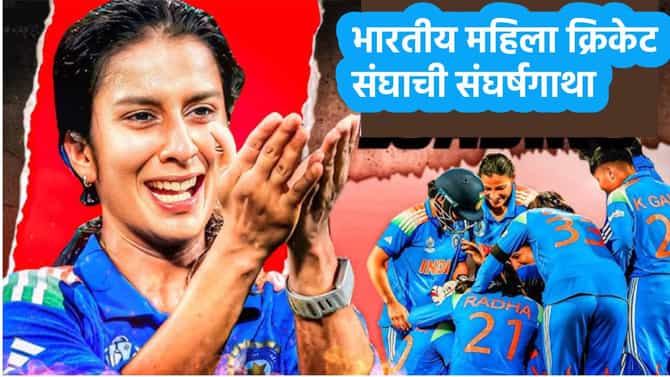 Indian Women Cricket : प्लास्टिकच्या कपात डाळभात, फरशीवरच झोप, 20 खेळाडूंसाठी 4 टॉयलेट, भारतीय महिला क्रिकेट संघाने संघर्षातून असा घडवला इतिहास