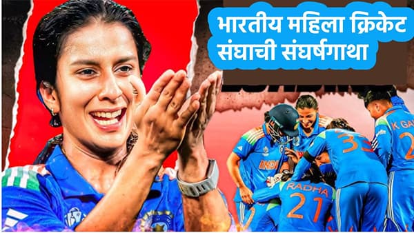 Indian Women Cricket : प्लास्टिकच्या कपात डाळभात, फरशीवरच झोप, 20 खेळाडूंसाठी 4 टॉयलेट, भारतीय महिला क्रिकेट संघाने संघर्षातून असा घडवला इतिहास
