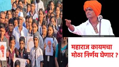 Indurikar Maharaj : हातात फलक अन् इंदुरीकर महाराजांसमोरच विद्यार्थ्यांची जोरदार घोषणाबाजी... अहिल्यानगरमध्ये काय घडलं? आता महाराज कायमचा मोठा निर्णय घेणार?