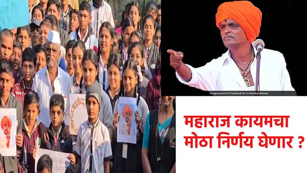 Indurikar Maharaj : हातात फलक अन् इंदुरीकर महाराजांसमोरच विद्यार्थ्यांची जोरदार घोषणाबाजी... अहिल्यानगरमध्ये काय घडलं? आता महाराज कायमचा मोठा निर्णय घेणार?