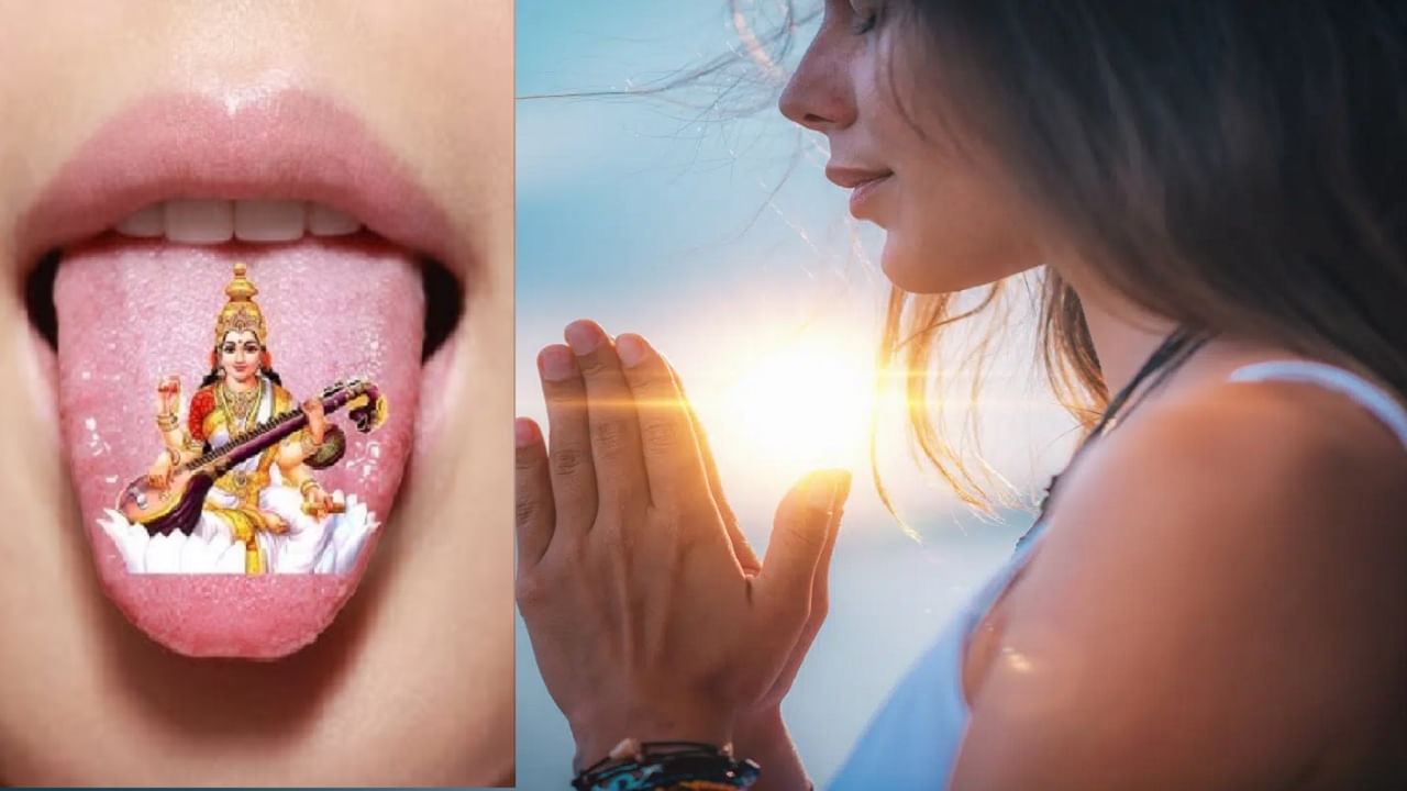 या वेळेला देवी सरस्वती तुमच्या जिभेवर असते? या काळात जे बोलाल ते विचारपूर्वक बोला, होतील पूर्ण
