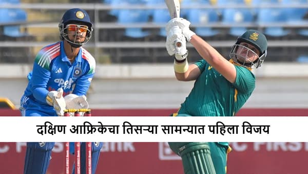 IND vs SA A : टीम इंडिया तिसऱ्या सामन्यात अपयशी, दक्षिण आफ्रिका 73 धावांनी विजयी