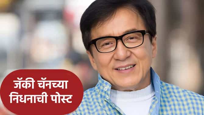 Jackie Chan: मार्शल आर्टिस्ट आणि अभिनेता जॅकी चॅनचे निधन? सोशल मीडियावर पोस्ट व्हायरल