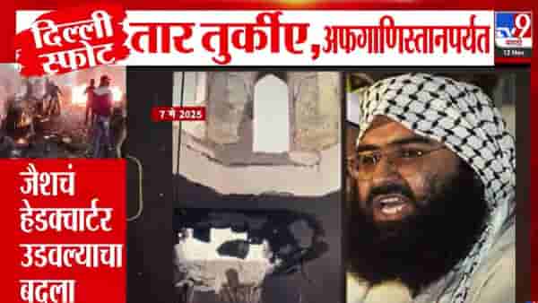 Red Fort Attack Investigation: स्फोटाचं कनेक्शन थेट तुर्कीपासून अफगाणिस्तानपर्यंत… जैशचं हेडक्वार्टर उडवल्याचा बदला!