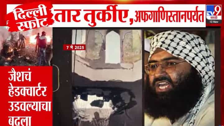 Red Fort Attack Investigation: स्फोटाचं कनेक्शन थेट तुर्कीपासून अफगाणिस्तानपर्यंत... जैशचं हेडक्वार्टर उडवल्याचा बदला! Red Fort Attack Investigation: स्फोटाचं कनेक्शन थेट तुर्कीपासून अफगाणिस्तानपर्यंत... जैशचं हेडक्वार्टर उडवल्याचा बदला!
