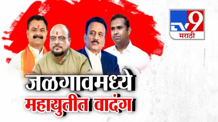 Mahayuti : जळगावात महायुतीत जुंपली, भाजप vs शिंदे गट आक्रमक; किशोर पाटलांचा भाजपवर हल्लाबोल Mahayuti : जळगावात महायुतीत जुंपली, भाजप vs शिंदे गट आक्रमक; किशोर पाटलांचा भाजपवर हल्लाबोल