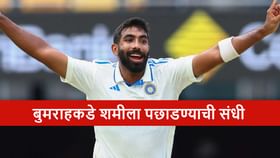 IND vs SA : बुमराहच्या निशाण्यावर शमीचा रेकॉर्ड, फक्त 4 विकेट्सची गरज.