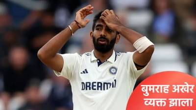 जी लोकं बोलतात...! वर्कलोड मॅनेजमेंटवरून बोलणाऱ्यांना जसप्रीत बुमराहने सुनावलं