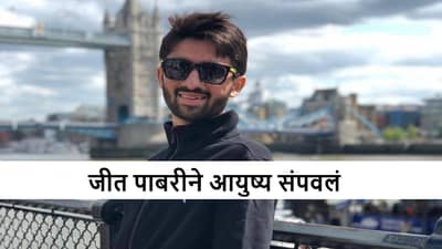 Jeet Pabari : चेतेश्वर पुजारा याच्या मेहुण्याचं टोकाचं पाऊल, जीत पाबारीने जीवन संपवलं, कारण काय?