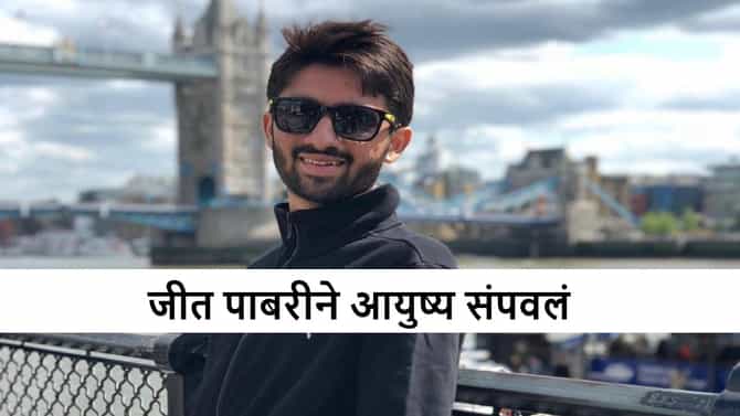 Jeet Pabari : चेतेश्वर पुजारा याच्या मेहुण्याचं टोकाचं पाऊल, जीत पाबारीने जीवन संपवलं, कारण काय?