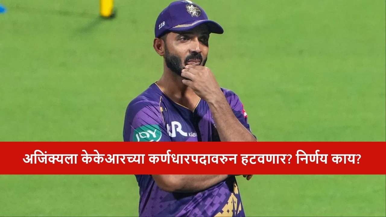 IPL 2026 : अजिंक्य रहाणे याला कर्णधारपदावरुन हटवलं? KKR चा नेतृत्वाबाबत मोठा निर्णय!