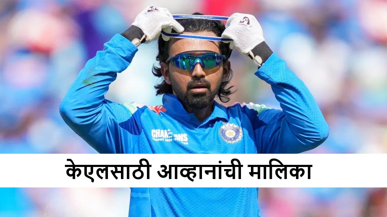 IND vs SA : केएलची वनडेत कसोटी, कॅप्टन म्हणून कामगिरी कशी? पाहा आकडेवारी