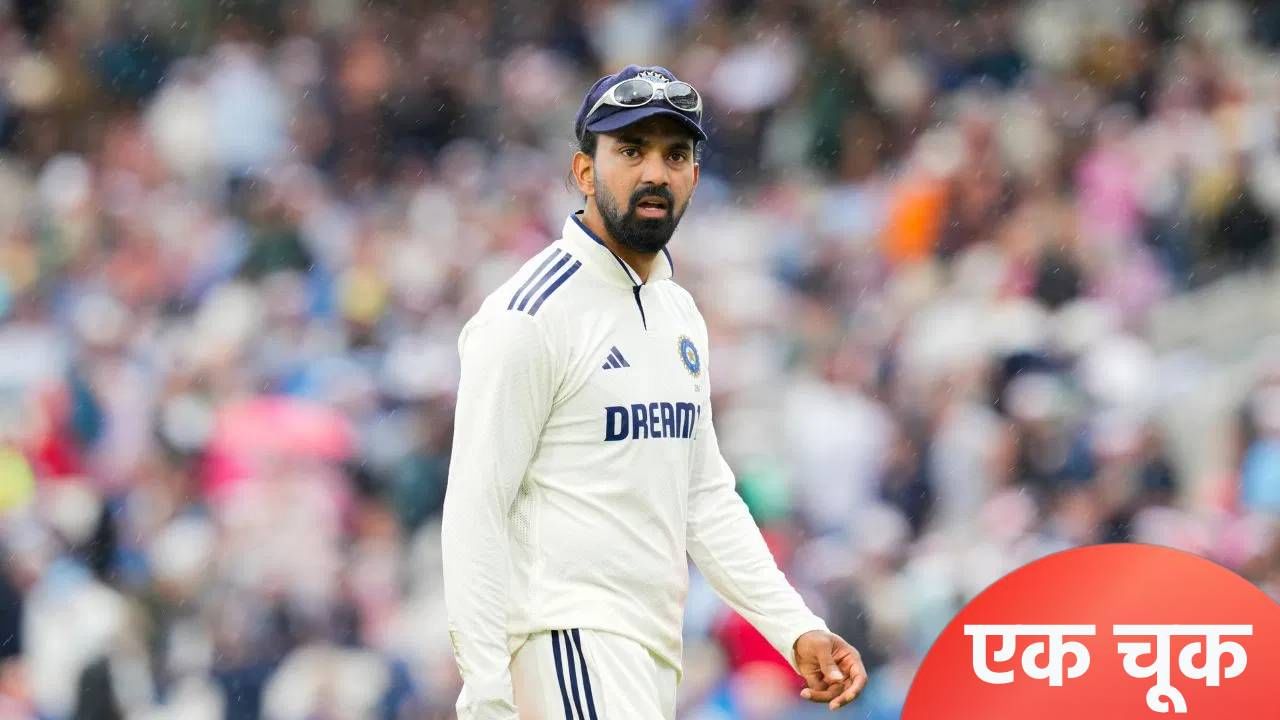 केएल राहुलची एक चूक आणि टीम इंडियाला बसला 66 धावांचा फटका, Video केएल राहुलची एक चूक आणि टीम इंडियाला बसला 66 धावांचा फटका, Video