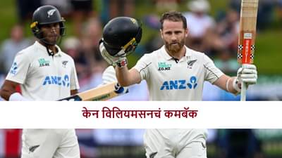 NZ vs WI : विंडीज विरूद्धच्या पहिल्या कसोटीसाठी न्यूझीलंड संघ जाहीर, केन विलियमसनचं कमबॅक