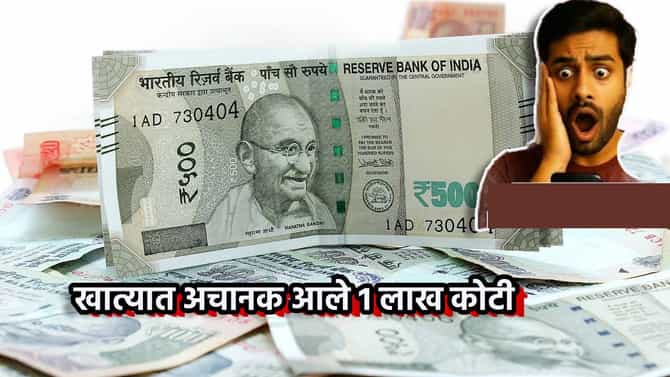 Bank Account : बंद खात्यात अचानक आले 1 लाख कोटी, चुक कोणाची? कर्मचाऱ्याची का बोबडी वळली?