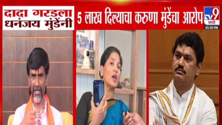 Karuna Munde : धनंजय मुंडेंनी दादा गरडला 5 लाख दिले अन्.. करुणा मुंडेंचा आरोपानं खळबळ Karuna Munde : धनंजय मुंडेंनी दादा गरडला 5 लाख दिले अन्.. करुणा मुंडेंचा आरोपानं खळबळ
