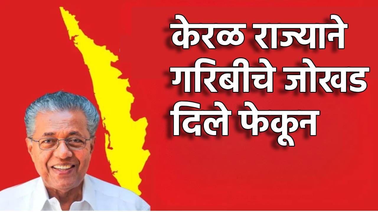 Kerala : गरिबीचे जोखड दिले फेकून, केरळने देशात घडवला इतिहास, अपडेट तरी काय? Kerala : गरिबीचे जोखड दिले फेकून, केरळने देशात घडवला इतिहास, अपडेट तरी काय?