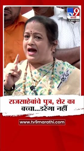 राजसाहेबांचे पुत्र, सिंहाचे छावा... डरणार नाहीत! पेडणेकरांचं मोठं विधान.