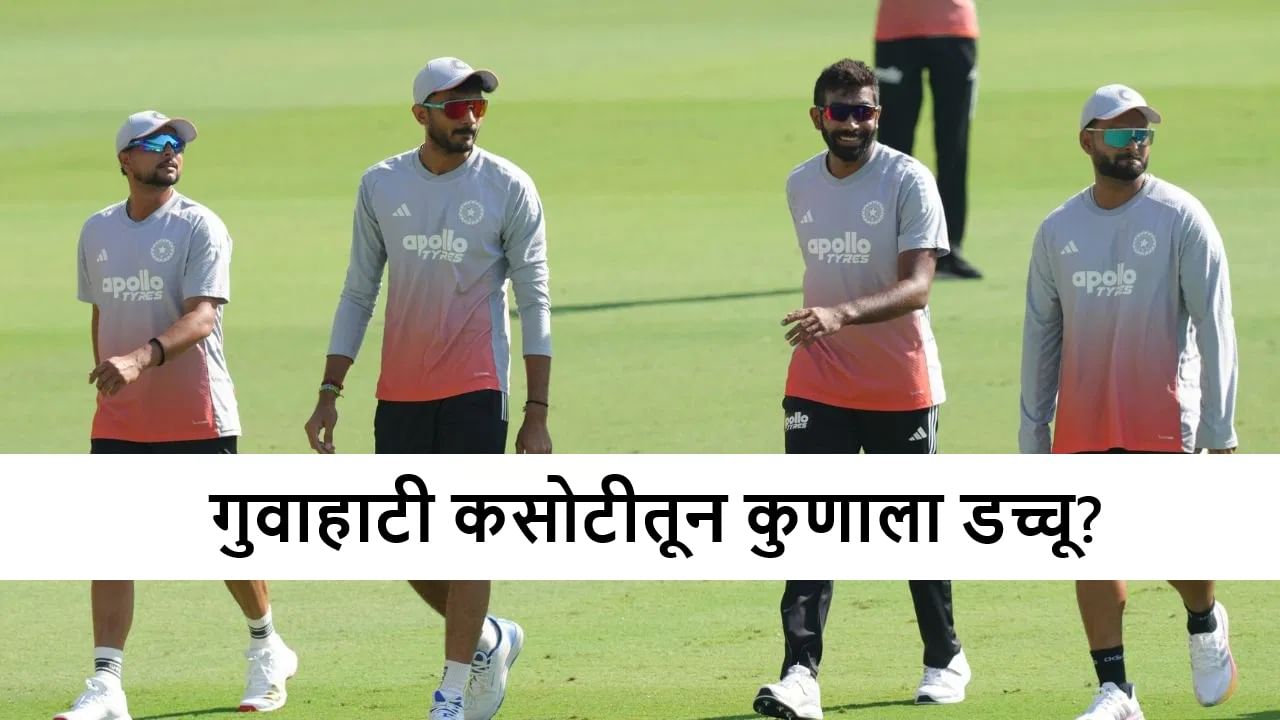 IND vs SA 2nd Test : कॅप्टन शुबमननंतर टीम इंडियाचा आणखी एक खेळाडू दुसऱ्या कसोटीतून आऊट! कुणाला संधी मिळणार?