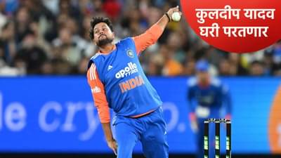 Kuldeep Yadav: कुलदीप यादव ऑस्ट्रेलिया दौरा अर्धवट सोडून मायदेशी परतणार, काय झालं ते जाणून घ्या