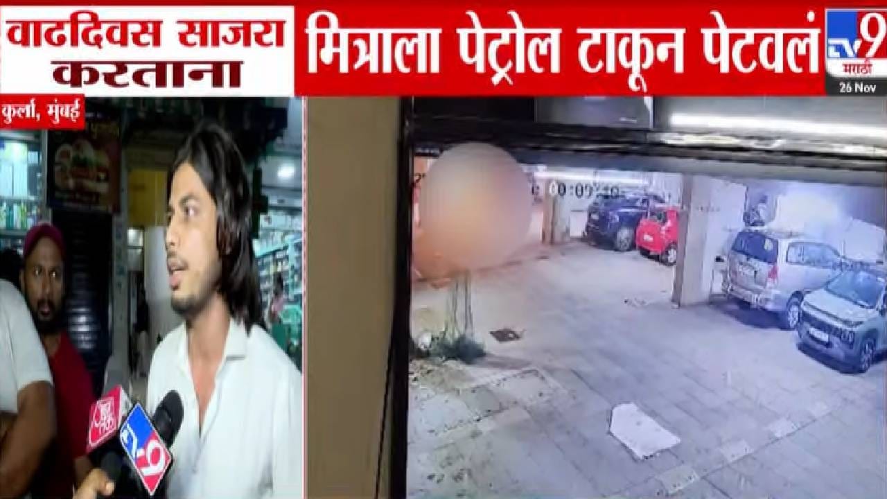 Kurla : अंगावर फेकली अंडी अन् दगड, ओतलं पेट्रोल अन् लावली आग.. बर्थडेचं असलं कसलं सेलिब्रेशन; कुठं घडला धक्कादायक प्रकार?