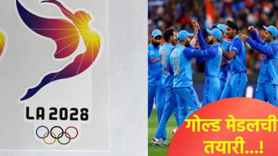 ऑलिम्पिक 2028 स्पर्धेतील क्रिकेटचं वेळापत्रक जाहीर, या दिवशी होणार अंतिम सामना