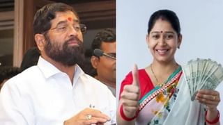 Ladki Bahin Yojana : लाडक्या बहिणींचं सर्वात मोठं टेन्शन आता दूर, भर सभेत एकनाथ शिंदेंचा शब्द, योजनेबाबत मोठी बातमी
