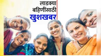 Ladki Bahin Yojana : मोठी बातमी! लाडक्या बहिणींसाठी आनंदवार्ता, ekyc साठीची ती अट शिथील