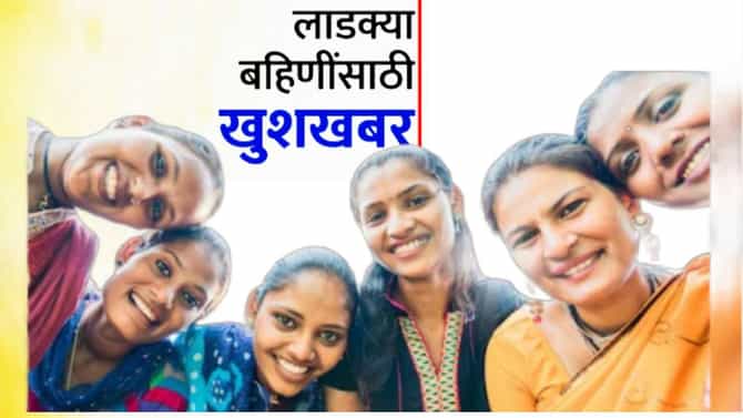 Ladki Bahin Yojana : मोठी बातमी! लाडक्या बहिणींसाठी आनंदवार्ता, ekyc साठीची ती अट शिथील