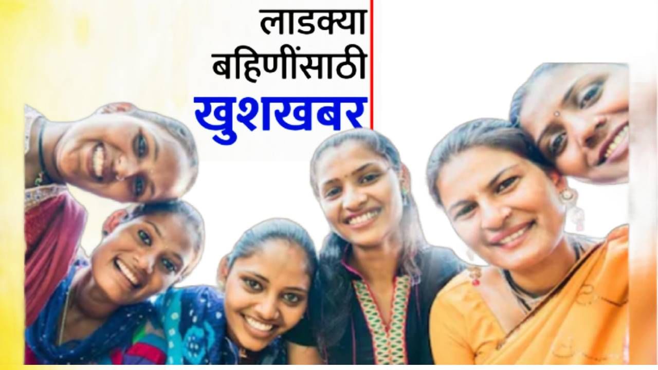 Ladki Bahin Yojana : मोठी बातमी! लाडक्या बहिणींसाठी आनंदवार्ता, ekyc साठीची ती अट शिथील