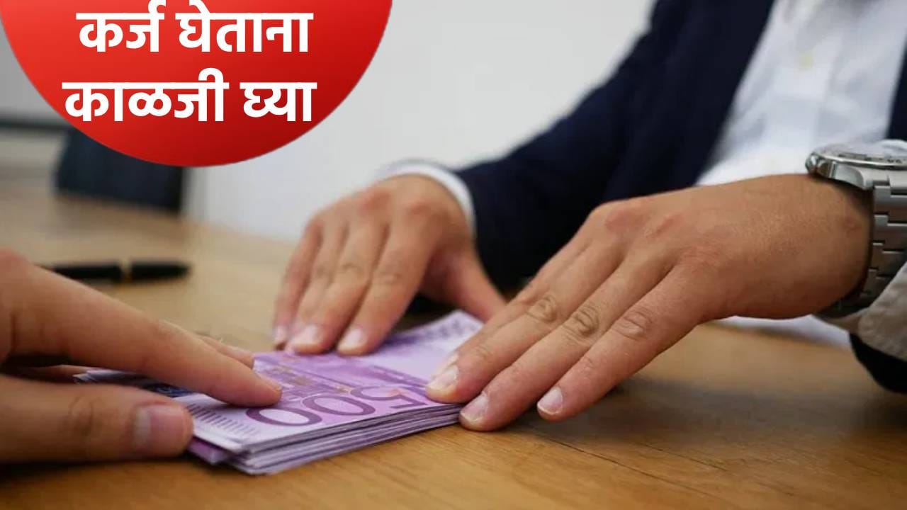 कोणत्याही बँक किंवा कंपनीकडून कर्ज घेण्यापूर्वी ‘या’ गोष्टी पहा, सावध रहा