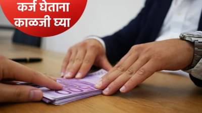 कोणत्याही बँक किंवा कंपनीकडून कर्ज घेण्यापूर्वी ‘या’ गोष्टी पहा, सावध रहा