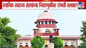 स्थानिक निवडणुकीवर टांगती तलवार? 50%आरक्षणाची मर्यादा ओलांडल्याचा दावा.