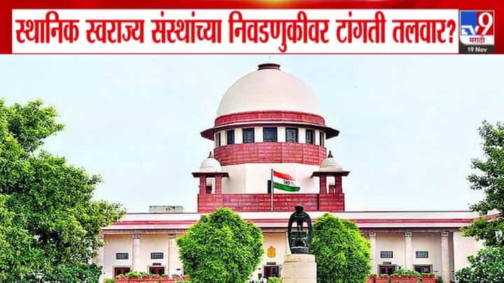 Local Body Elections : 'स्थानिक' निवडणुकीवर टांगती तलवार? 50% आरक्षणाची मर्यादा ओलांडल्याचा दावा अन् निवडणुकांवरून कोर्टाचा थेट इशारा Local Body Elections : 'स्थानिक' निवडणुकीवर टांगती तलवार? 50% आरक्षणाची मर्यादा ओलांडल्याचा दावा अन् निवडणुकांवरून कोर्टाचा थेट इशारा