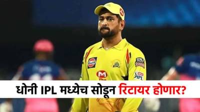Mahendra Singh Dhoni Retirement : महेंद्रसिंह धोनी निवृत्त होणार? IPL मध्येच सोडून...सर्वात मोठी अपडेट समोर!