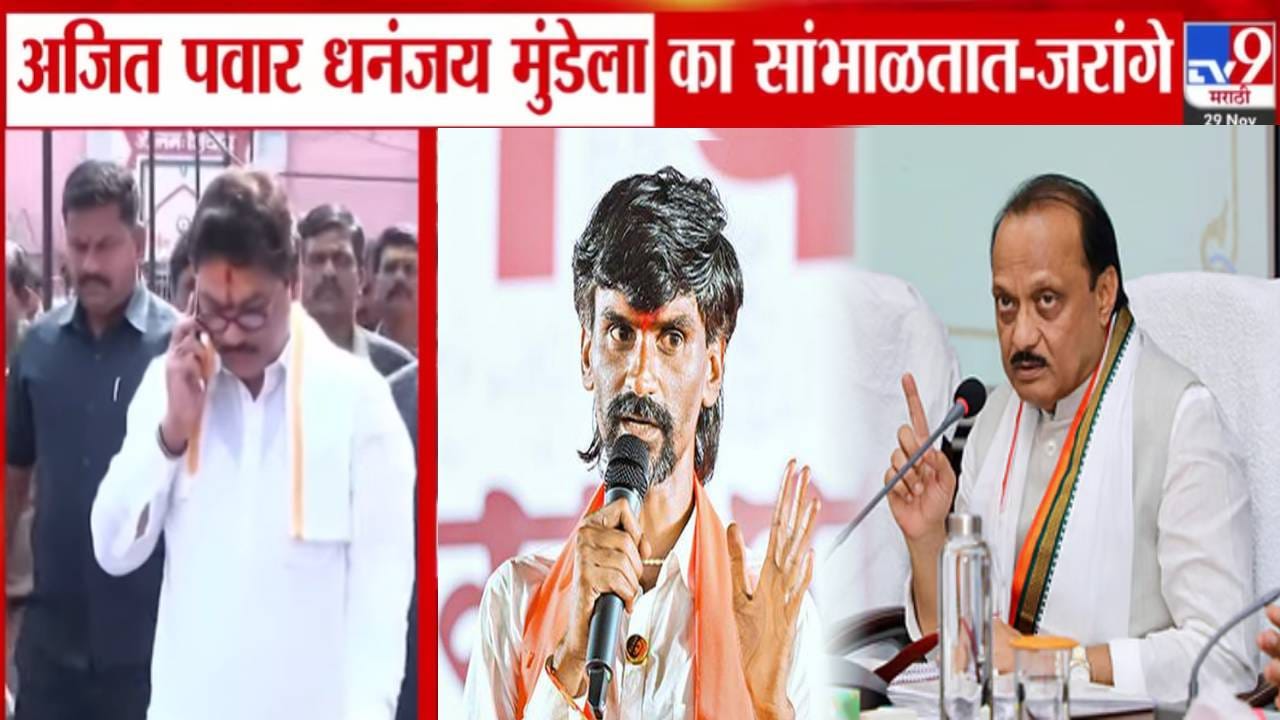 Manoj Jarange Patil : नीच प्रवृत्ती, नासकं सांभाळून अजित पवार पक्षाला डाग का लावून घेताय? मुंडेंना पाठीशी घालण्यावरून जरांगेंचा सवाल.