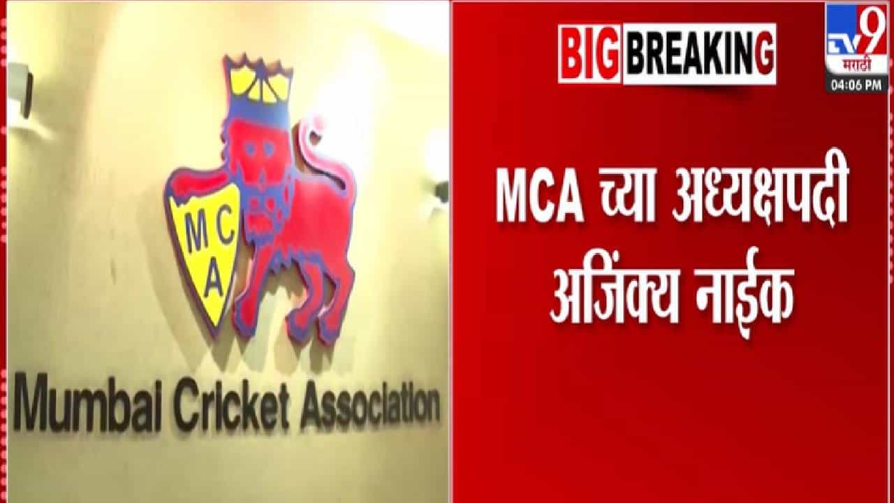 MCA President :  अजिंक्य नाईक मुंबई क्रिकेट असोसिएशनच्या अध्यक्षपदी, बिनविरोध निवड अन्...