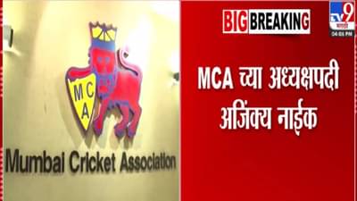 MCA President :  अजिंक्य नाईक मुंबई क्रिकेट असोसिएशनच्या अध्यक्षपदी, बिनविरोध निवड अन्…