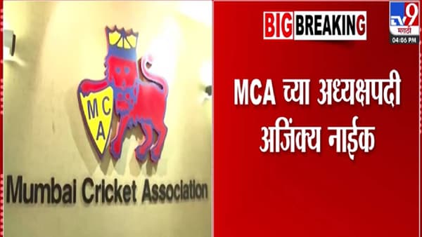 MCA President : अजिंक्य नाईक मुंबई क्रिकेट असोसिएशनच्या अध्यक्षपदी, बिनविरोध निवड अन्…