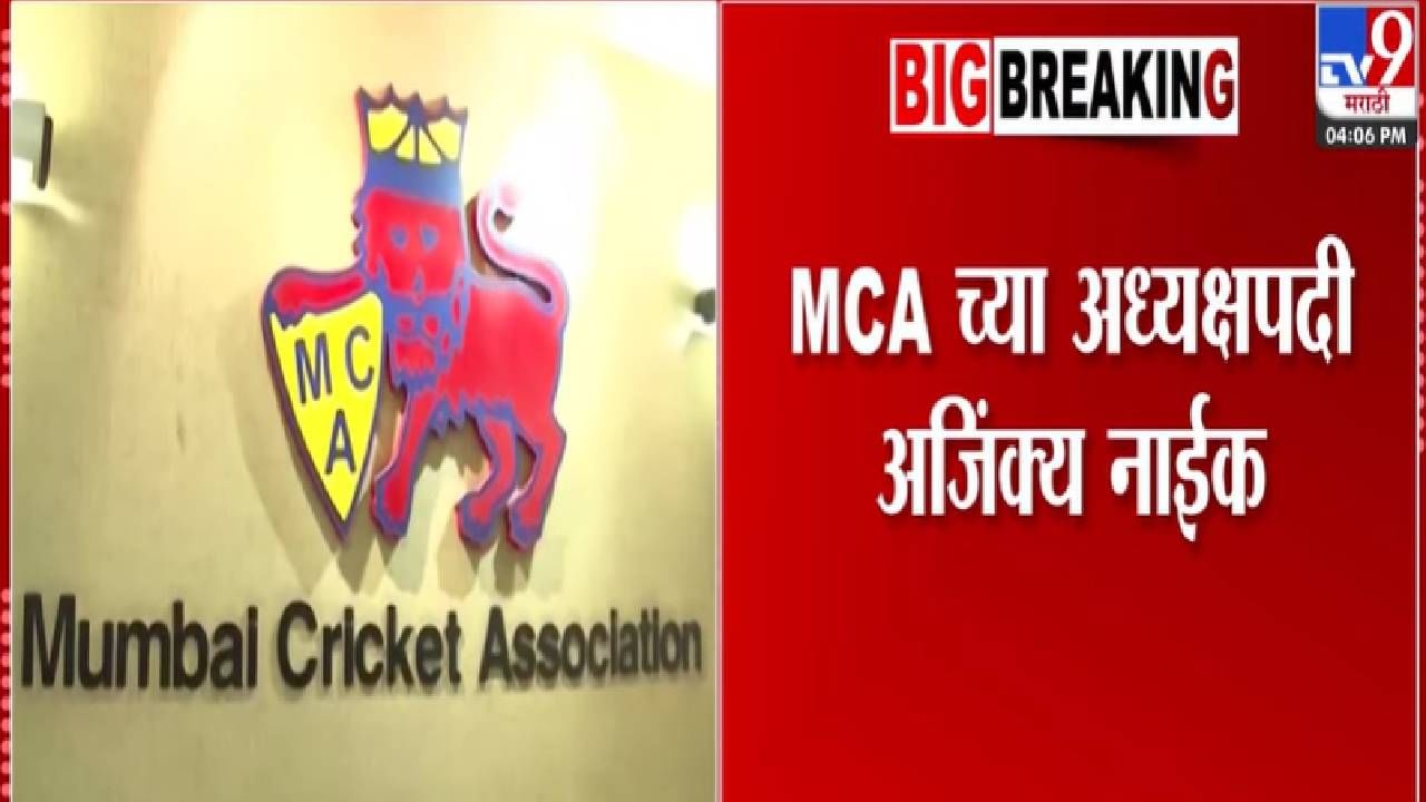 MCA President :  अजिंक्य नाईक मुंबई क्रिकेट असोसिएशनच्या अध्यक्षपदी, बिनविरोध निवड अन्...