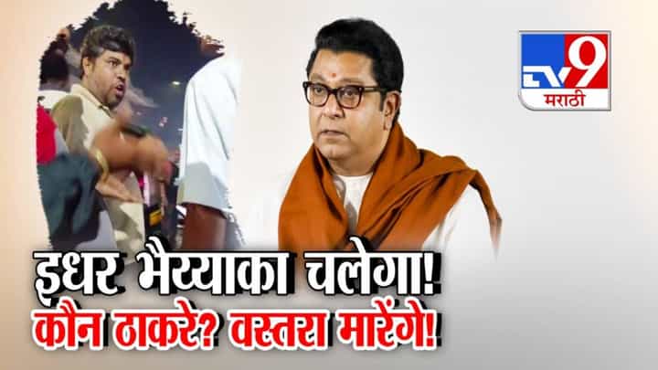 MNS Raj Thackeray: इथर भैय्याका चलेगा... कौन राज ठाकरे? वस्तरा मारेंगे, यहाँ हमारा...परप्रांतियाच्या मुजोरी नंतर मनसेचा चोप MNS Raj Thackeray: इथर भैय्याका चलेगा... कौन राज ठाकरे? वस्तरा मारेंगे, यहाँ हमारा...परप्रांतियाच्या मुजोरी नंतर मनसेचा चोप