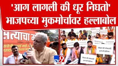 आग लागली की धूर निघतो , भाजपच्या मूकमोर्चावर अविनाश अभ्यंकरांचे टीकास्त्र