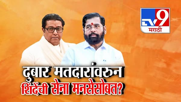 Duplicate Voter Scandal: दुबार मतदार अन् नाशकात नवं वॉर… मनसेला शिंदेंच्या सेनेची साथ? ‘त्या’ आकडेवारीनं भाजपसमोर पेच